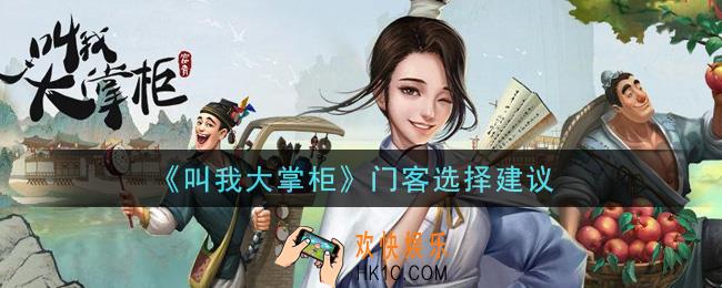 叫我大掌柜手游门客怎么选择_门客选择建议