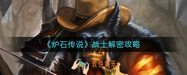 炉石传说战士解密怎么过_战士解密攻略