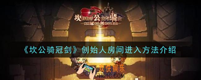 坎公骑冠剑创始人房间怎么进入_创始人房间进入方法介绍