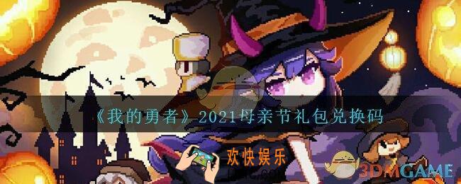 我的勇者2021母亲节礼包兑换码是什么2021_我的勇者母亲节礼包兑换码在哪兑换