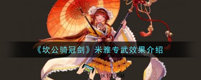 坎公骑冠剑米雅专武怎么样_米雅专武效果介绍