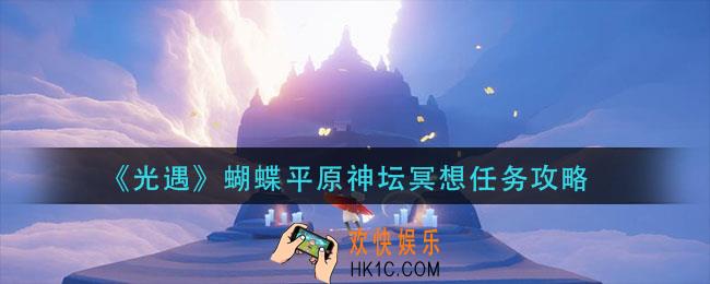 原神蝴蝶平原神坛冥想怎么做_蝴蝶平原神坛冥想任务攻略