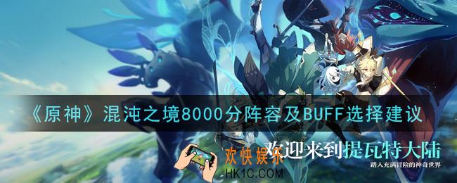 原神混沌之境8000分怎么打_混沌之境8000分阵容及BUFF选择建议