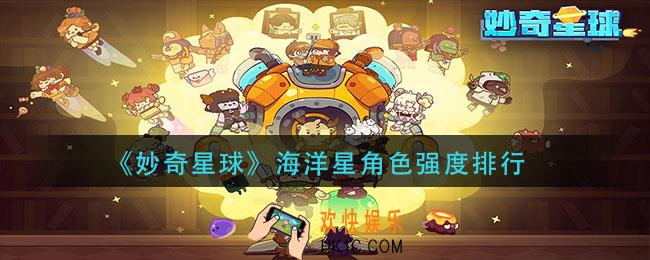 妙奇星球海洋星角色强度排行_海洋星角色排名