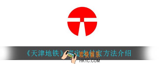 天津地铁怎么绑定支付宝_绑定支付宝方法介绍
