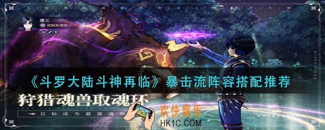 斗罗大陆斗神再临暴击流阵容怎么搭配_暴击流阵容搭配推荐