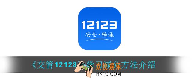 交管12123怎么学习减分_学习减分方法介绍