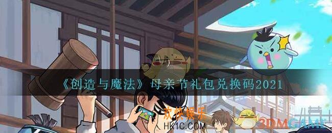 创造与魔法母亲节礼包兑换码是什么2021_创魔母亲节兑换码在哪里领最新