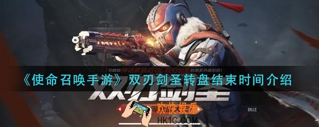 使命召唤手游双刃剑圣转盘什么时候结束_双刃剑圣转盘结束时间介绍