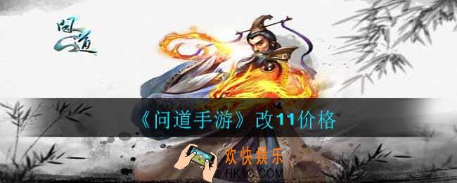 问道手游改11要多少钱_改11价格