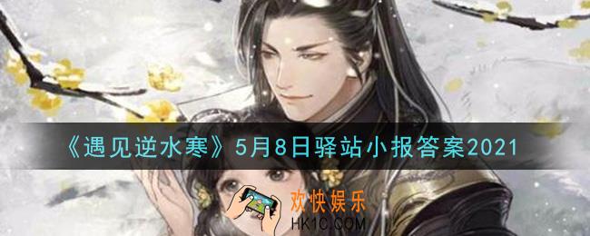 遇见逆水寒驿站小报5月8日答案攻略2021_5.8日每日一题最新四个线索2021