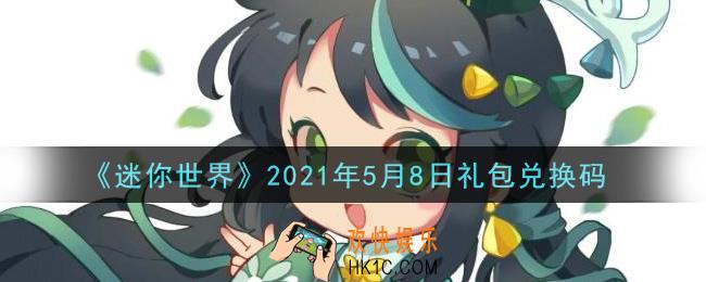 迷你世界5月8日礼包兑换码在哪领_5月8日礼包兑换码激活码是什么2021