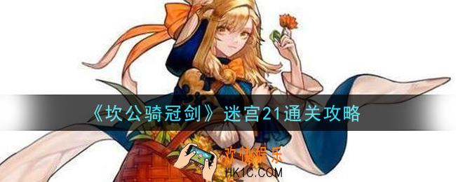 坎公骑冠剑迷宫21怎么通关_迷宫21通关攻略