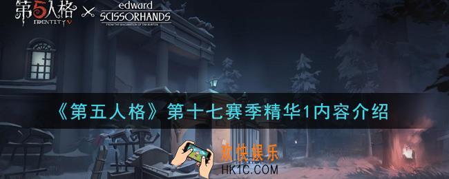 第五人格第十七赛季精华1有什么内容_第十七赛季精华1内容介绍