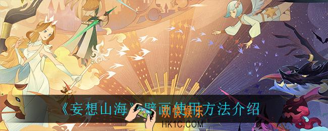 妄想山海壁画怎么用_壁画使用方法介绍