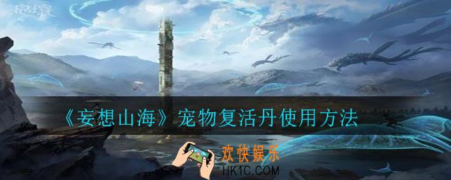 妄想山海宠物复活丹怎么用_宠物复活丹使用方法