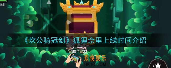坎公骑冠剑狐狸奈里什么时候上线_狐狸奈里上线时间介绍
