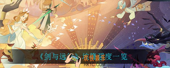剑与远征埃隆怎么样_埃隆强度一览