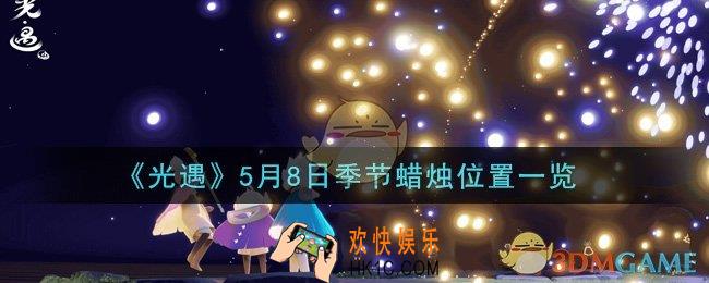 光遇5月8日季节蜡烛在哪2021_5月8日季节蜡烛位置详细介绍一览