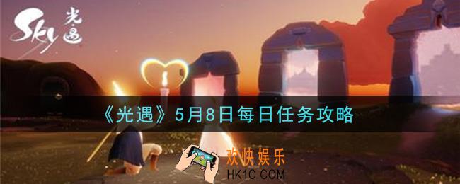 光遇5月8日每日任务怎么做2021_5月8日每日任务攻略
