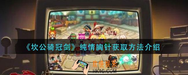 坎公骑冠剑纯情胸针怎么获得_纯情胸针获取方法介绍