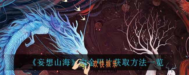 妄想山海白金甲片怎么获得_白金甲片获取方法一览