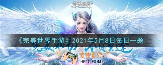 完美世界手游5月8日每日一题2021_装备位两条镌刻等级都达到50级开启本部位的第几个附灵槽位