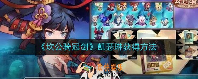 坎公骑冠剑凯瑟琳怎么获得_凯瑟琳获得方法