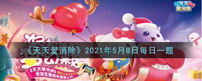 天天爱消除5月8日每日一题2021_经典模式每周几更新排名榜