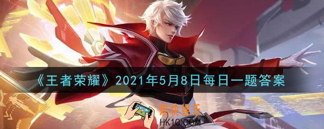 王者荣耀5月8日每日一题答案微信2021_昨日推文中提到的梦奇家族中，速度超快的梦奇叫做什么呢