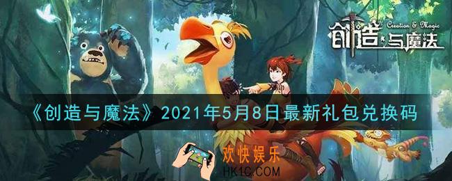 创造与魔法5月8日最新礼包兑换码是什么2021_创魔5.8日兑换码在哪领
