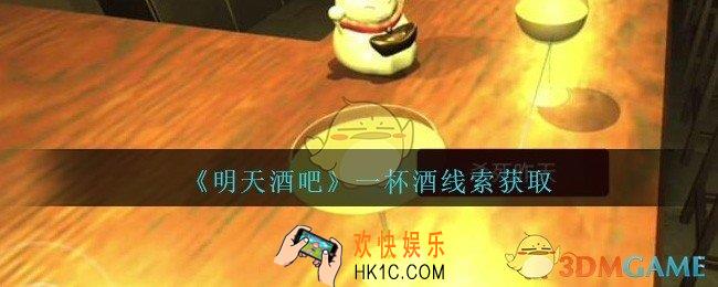 孙美琪疑案明天酒吧攻略一杯酒在哪里_一杯酒线索获取方法位置
