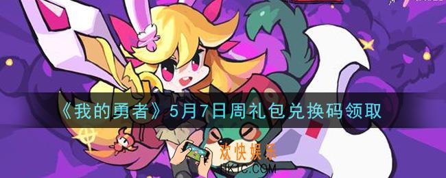 我的勇者5月7日周礼包兑换码是什么2021_我的勇者5月7日周礼包兑换码在哪兑换