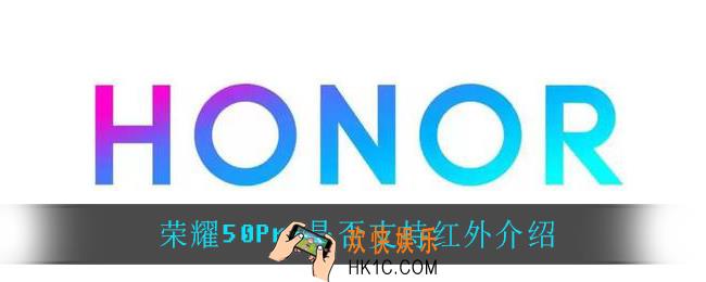 荣耀50Pro支持红外_荣耀50Pro是否支持红外介绍