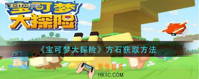 宝可梦大探险方石怎么获得_方石获取方法