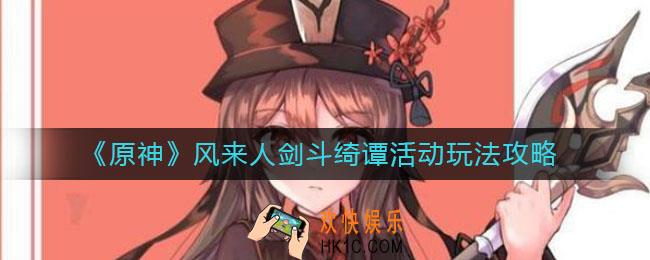 原神风来人剑斗绮谭活动怎么玩_风来人剑斗绮谭活动玩法攻略