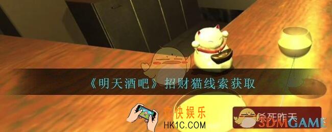 孙美琪疑案明天酒吧攻略招财猫在哪里_招财猫线索获取方法位置