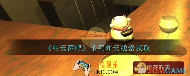 孙美琪疑案明天酒吧攻略杀死昨天在哪里_杀死昨天线索获取方法位置