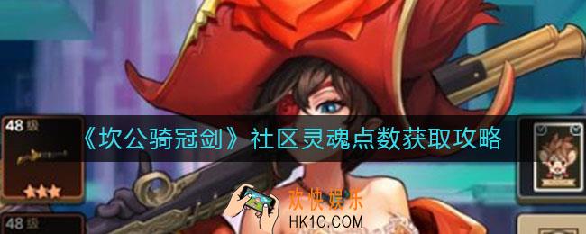 坎公骑冠剑社区灵魂点数怎么获取_社区灵魂点数获取攻略
