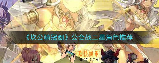 坎公骑冠剑公会战养谁好_公会战二星角色推荐