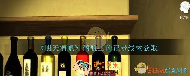孙美琪疑案明天酒吧攻略酒瓶上的记号在哪里_酒瓶上的记号线索获取方法位置