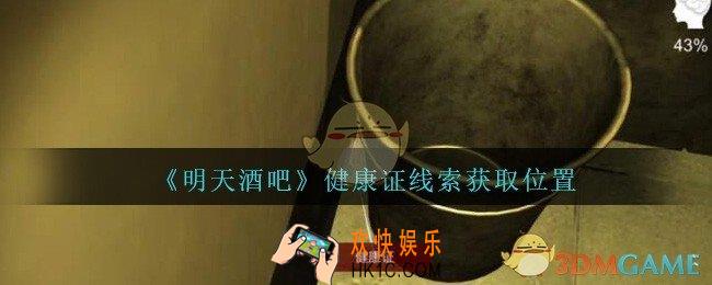 孙美琪疑案明天酒吧攻略健康证在哪里_健康证线索获取方法位置
