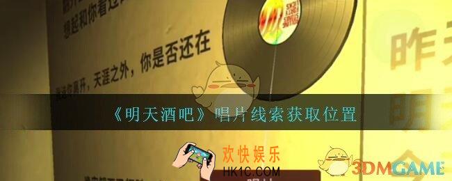 孙美琪疑案明天酒吧攻略唱片在哪里_唱片线索获取方法位置
