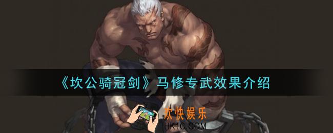 坎公骑冠剑马修专武怎么样_马修专武效果介绍