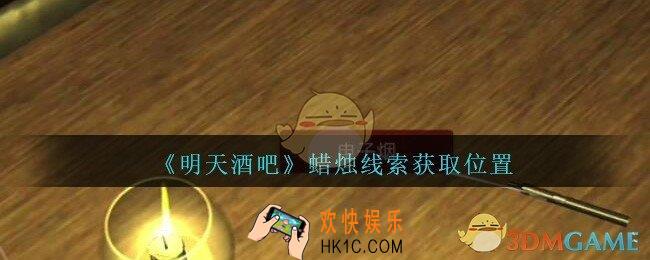 孙美琪疑案明天酒吧攻略蜡烛在哪里_蜡烛线索获取方法位置