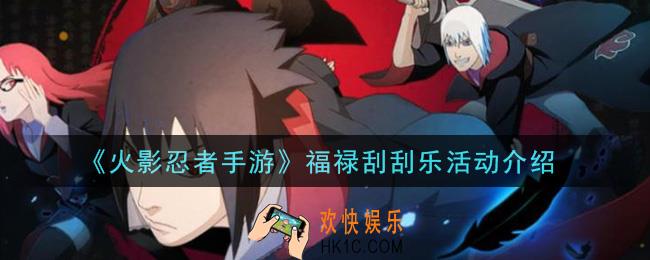 火影忍者手游2021福禄刮刮乐活动内容奖励详解_福禄刮刮乐活动介绍