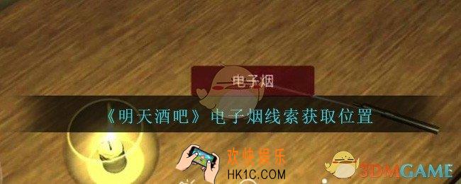 孙美琪疑案明天酒吧攻略电子烟在哪里_电子烟线索获取方法位置
