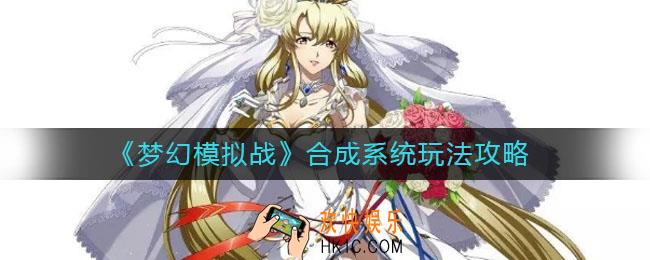 梦幻模拟战合成怎么玩_合成系统玩法攻略
