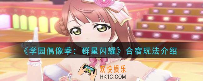 学园偶像季群星闪耀合宿怎么玩_合宿玩法介绍