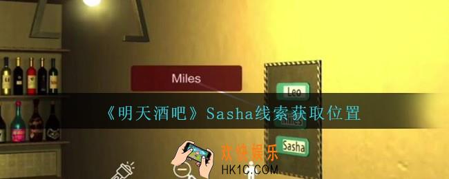 孙美琪疑案明天酒吧攻略Sasha在哪里_Sasha线索获取方法位置